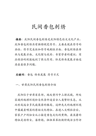 民间香包刺绣