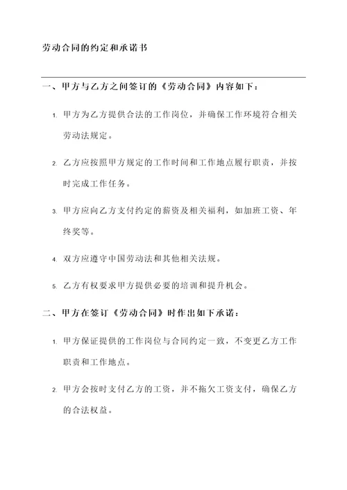 劳动合同的约定和承诺书