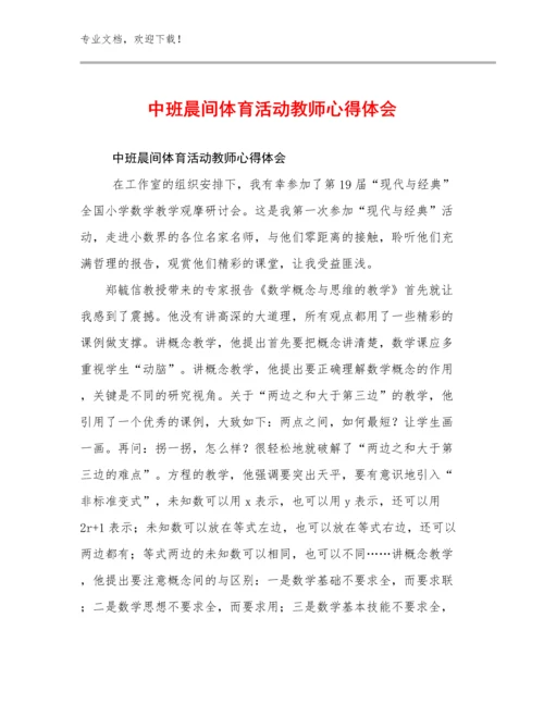 2024中班晨间体育活动教师心得体会优选范文23篇合辑.docx