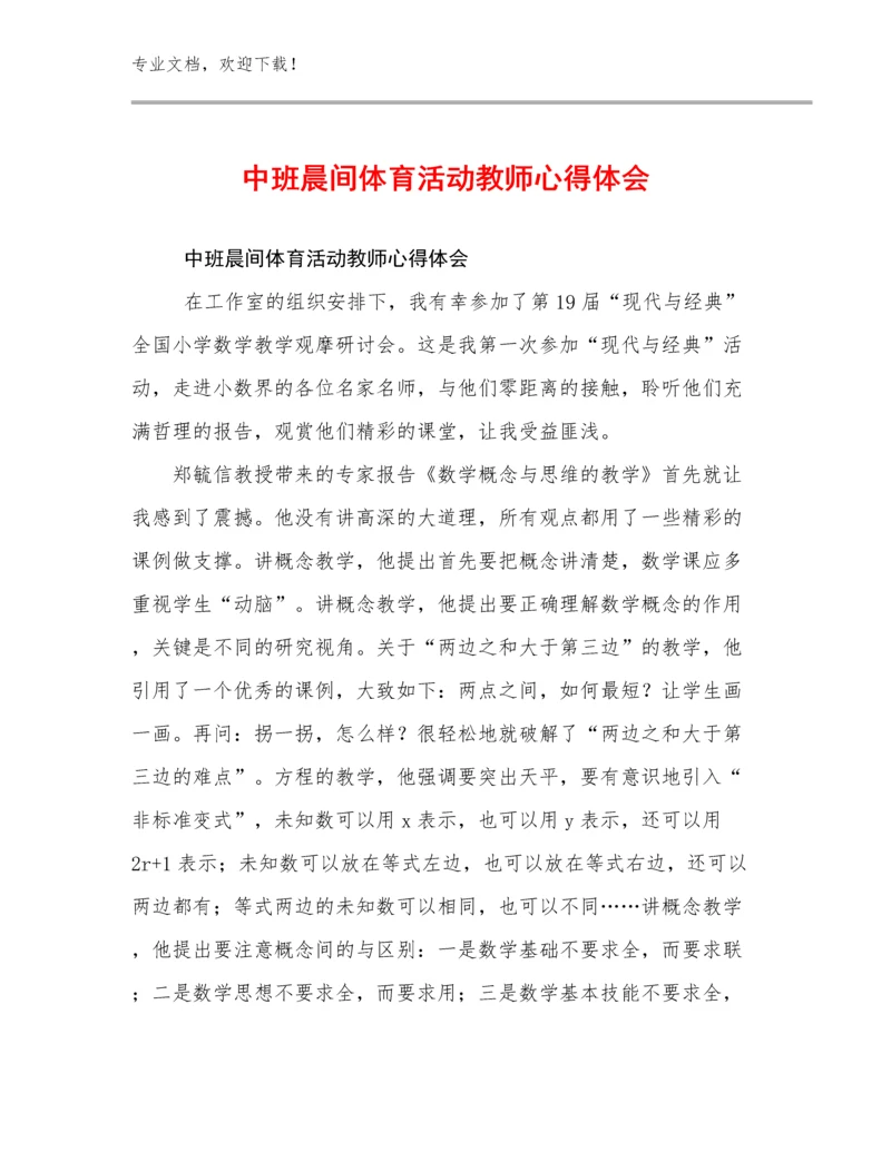 2024中班晨间体育活动教师心得体会优选范文23篇合辑.docx