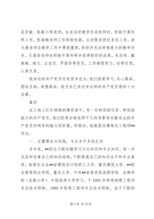 我身边的共产党员事迹五篇_1.docx