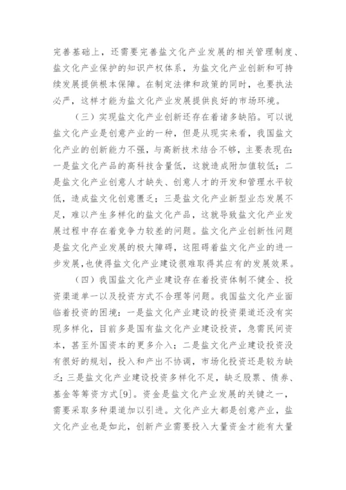 盐文化产业发展途径研讨论文.docx