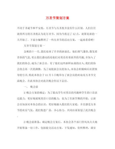 精编之万圣节策划方案.docx