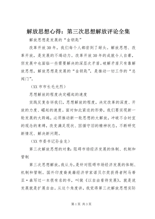 解放思想心得：第三次思想解放评论全集 (6).docx