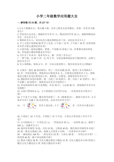 小学二年级数学应用题大全及答案【有一套】.docx