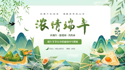 绿色插画风端午节节日介绍通用PPT模板