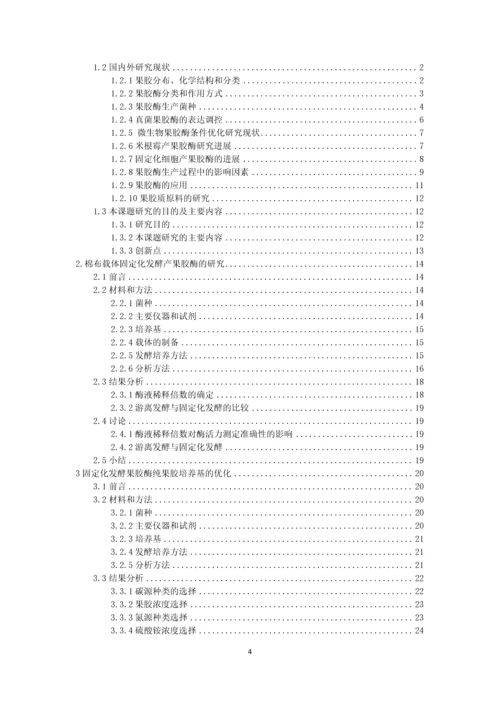 蜂巢形棉布载体固定化米根霉产果胶酶的半连续化发酵研究毕业论文.docx