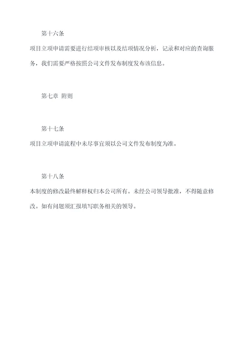 立项申请管理制度