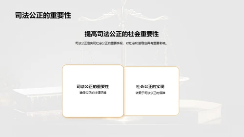 公正司法 构建和谐社会