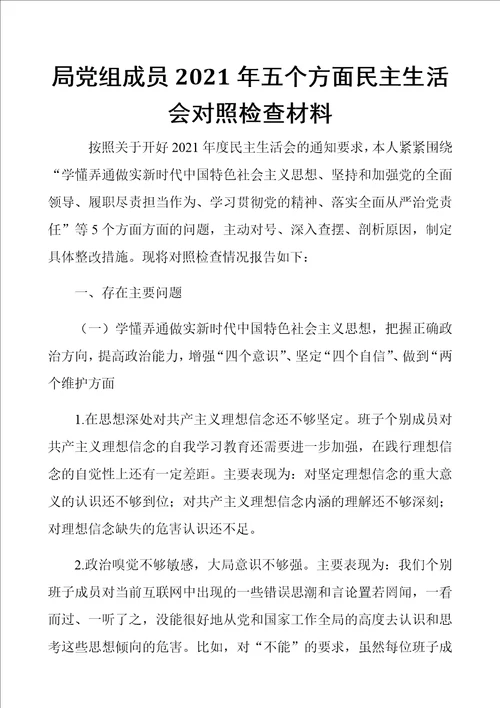 局党组成员2021年五个方面民主生活会对照检查材料 范文