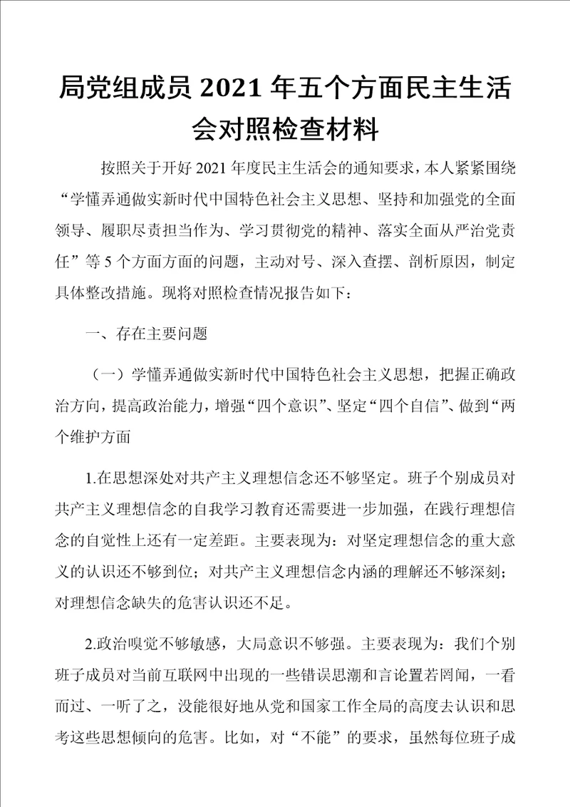 局党组成员2021年五个方面民主生活会对照检查材料 范文