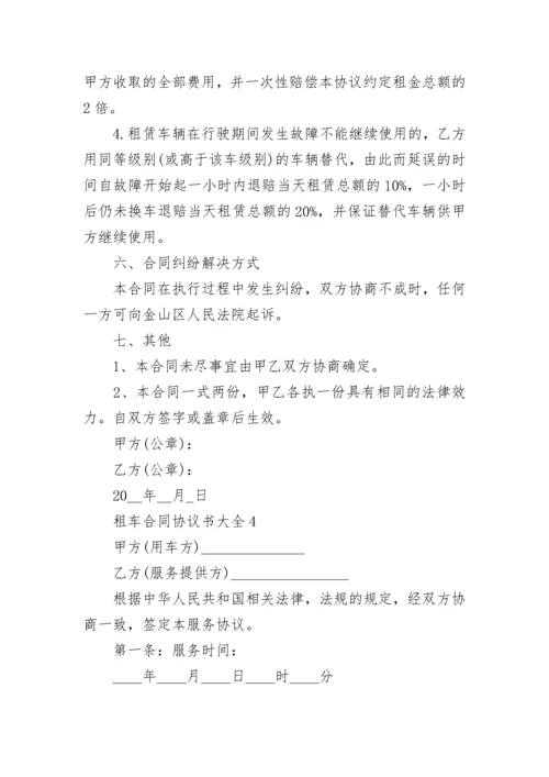 租车合同协议书大全.docx