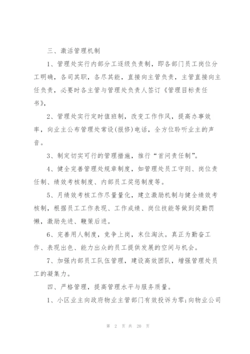 小区物业工作计划集合5篇.docx