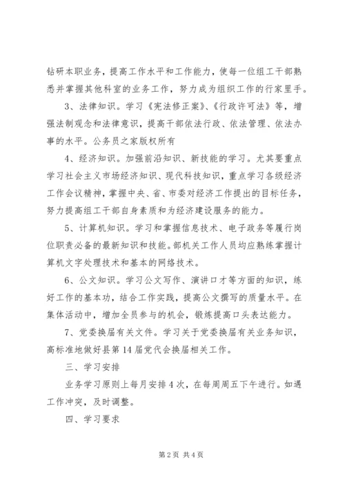 组织部学习计划精编.docx