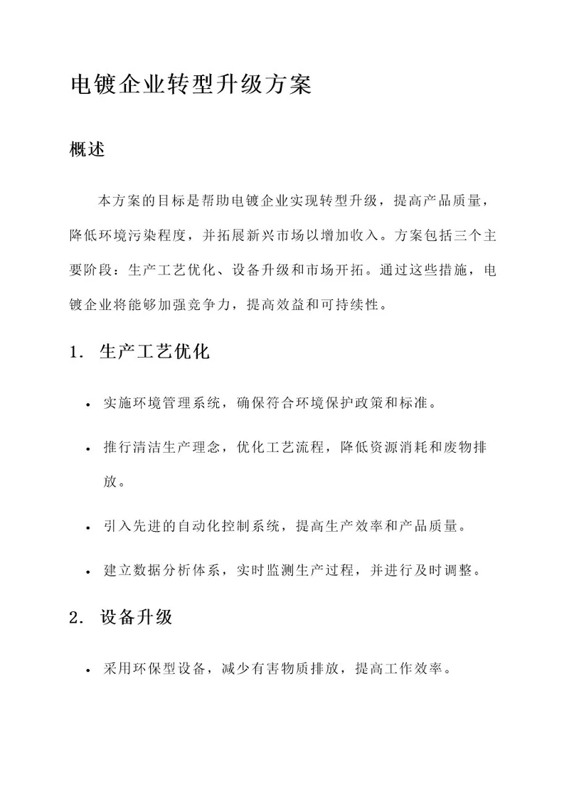 电镀企业的转型升级方案