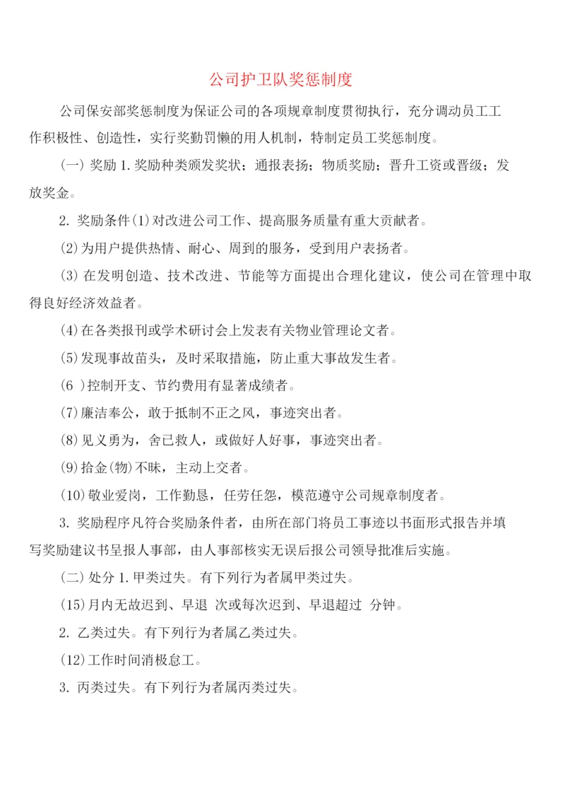 公司护卫队奖惩制度(2篇).docx