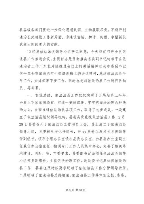 县委书记在依法治县工作推进会上的讲话精编.docx