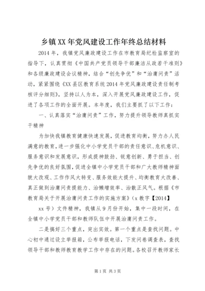 乡镇某年党风建设工作年终总结材料.docx