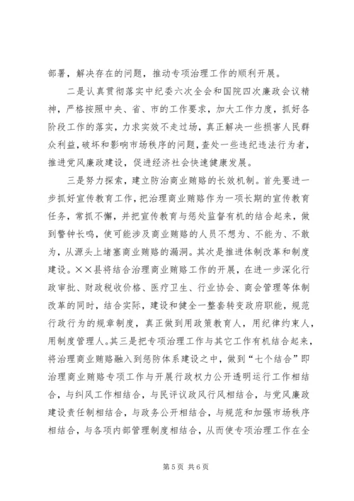 县治理商业贿赂专项工作情况汇报 (2).docx