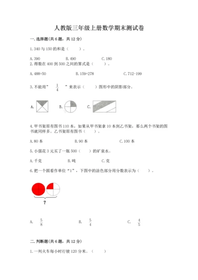 人教版三年级上册数学期末测试卷附答案（预热题）.docx