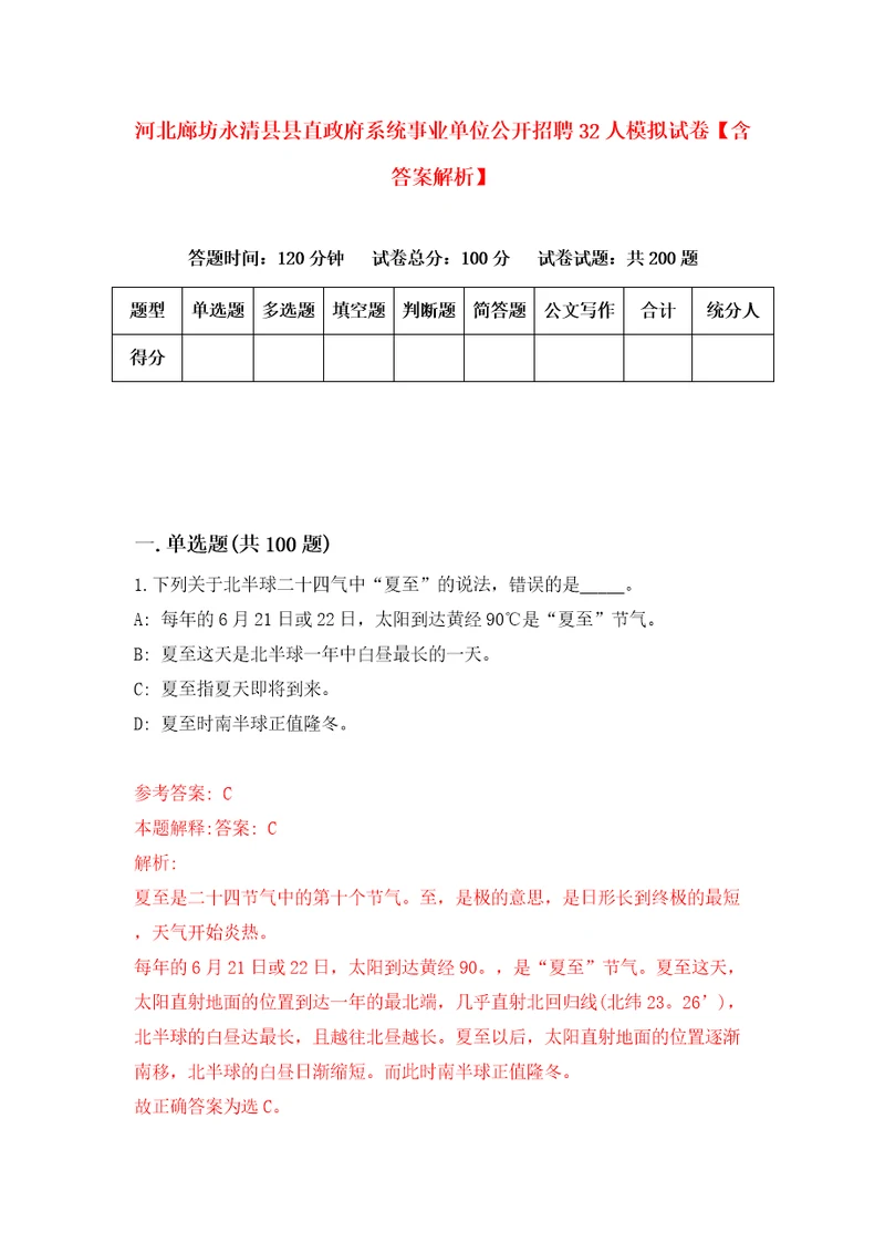 河北廊坊永清县县直政府系统事业单位公开招聘32人模拟试卷含答案解析7