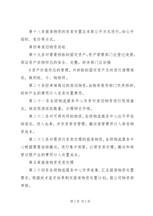 XX省电力公司废旧物资处置管理办法(征求意见稿)090622.docx