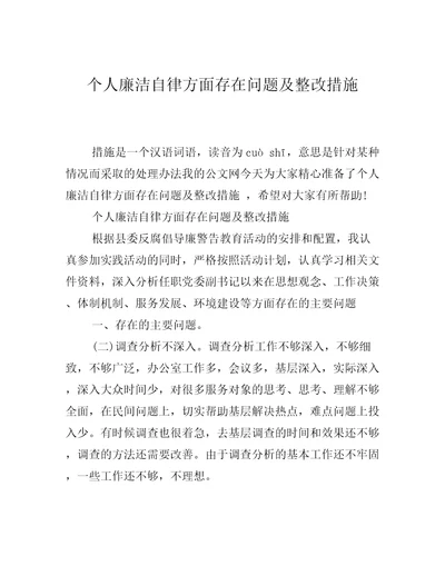 个人廉洁自律方面存在问题及整改措施