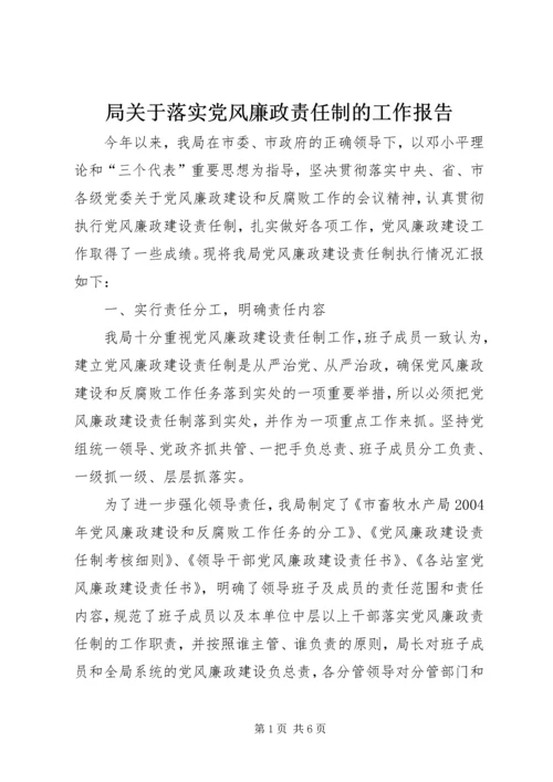 局关于落实党风廉政责任制的工作报告.docx