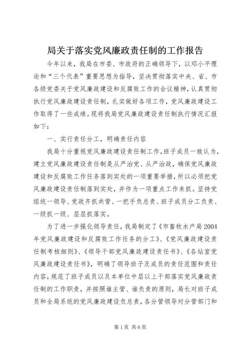 局关于落实党风廉政责任制的工作报告.docx