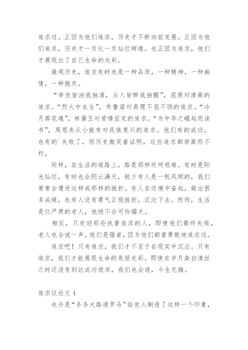 追求议论文精选.docx