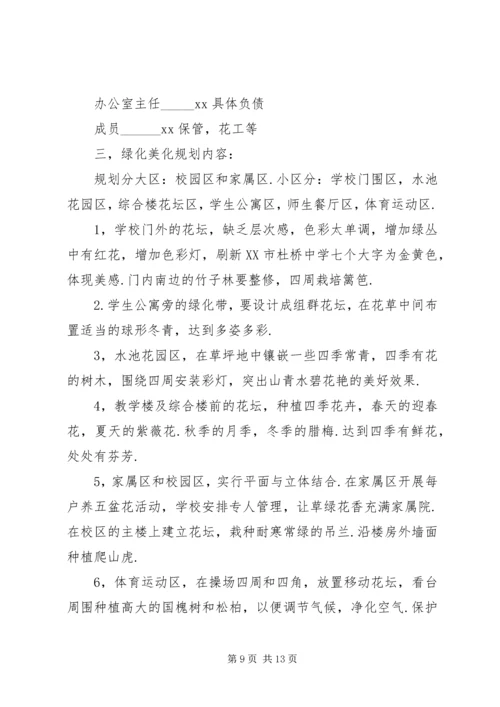 校园绿化美化规划方案.docx