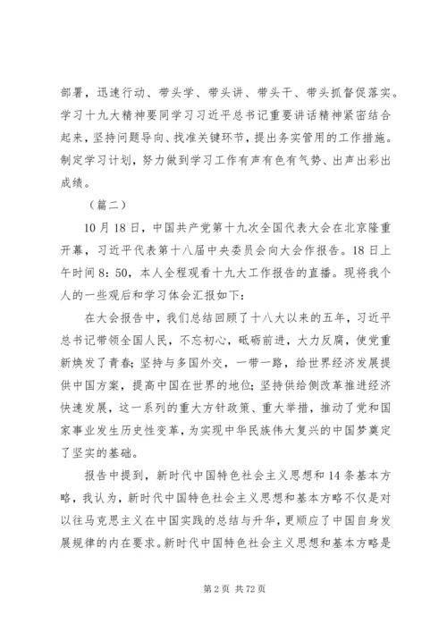 学习十九大精神心得体会精选（共30篇）.docx