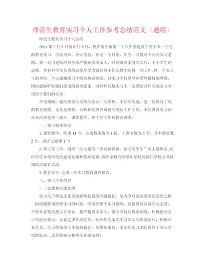 精编之师范生教育实习个人工作参考总结范文（通用）.docx