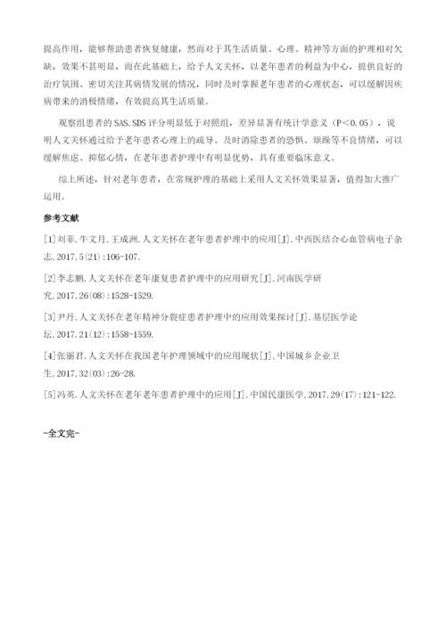 浅谈人文关怀在老年患者护理中的方法与作用.docx