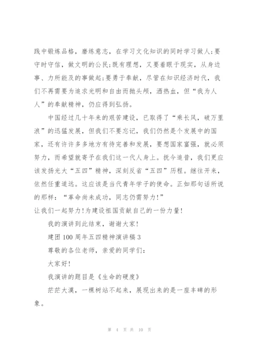 建团100周年五四精神演讲稿2022.docx