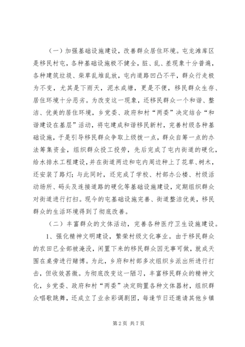 和谐移民新村建设情况典型材料.docx