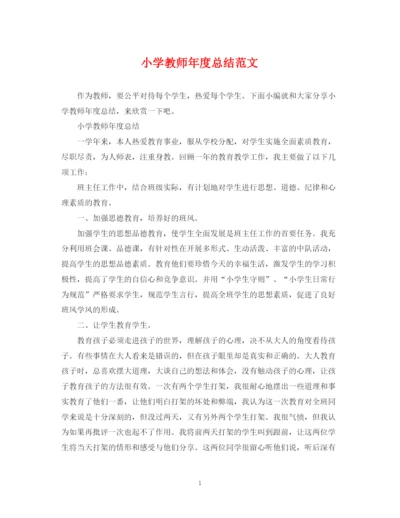精编之小学教师年度总结范文.docx