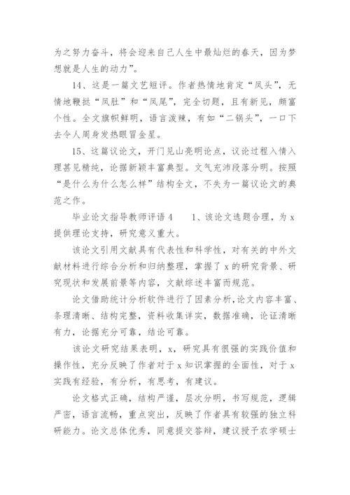 毕业论文指导教师评语_1.docx