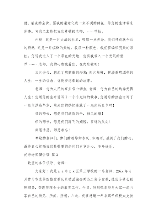 优秀教师演讲稿模板汇总五篇