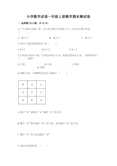 小学数学试卷一年级上册数学期末测试卷【真题汇编】.docx