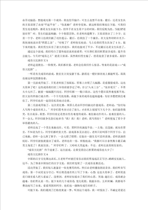 成语大比拼作文11篇