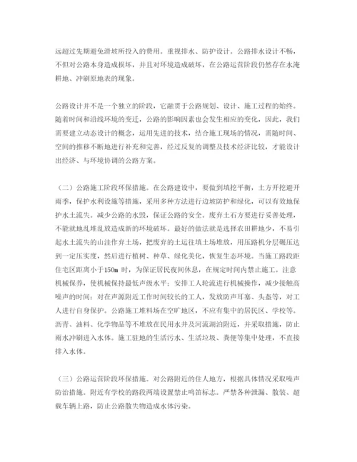 【精编】《安全管理论文》之试谈公路建设与环境保护.docx