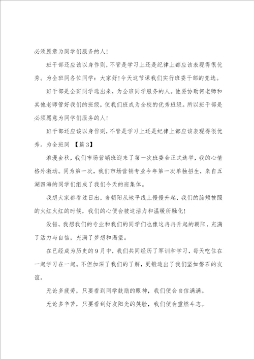 班委竞选主持词共5篇