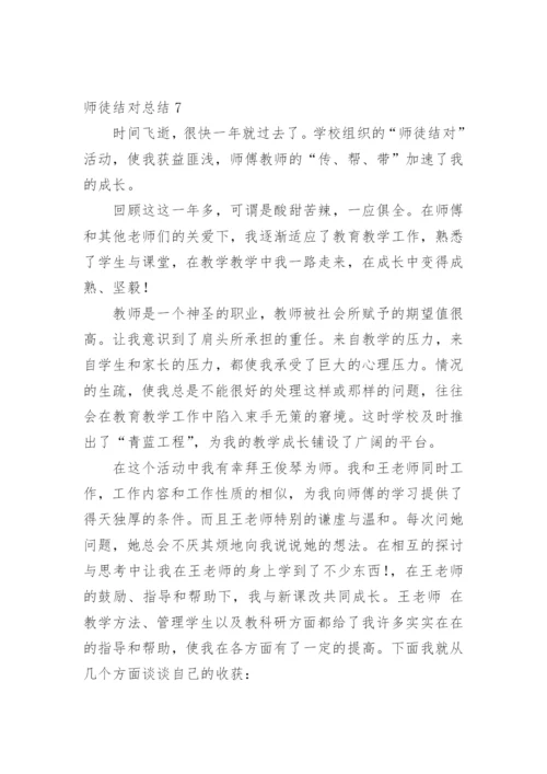 师徒结对总结.docx