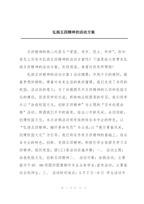 弘扬五四精神的活动方案.docx