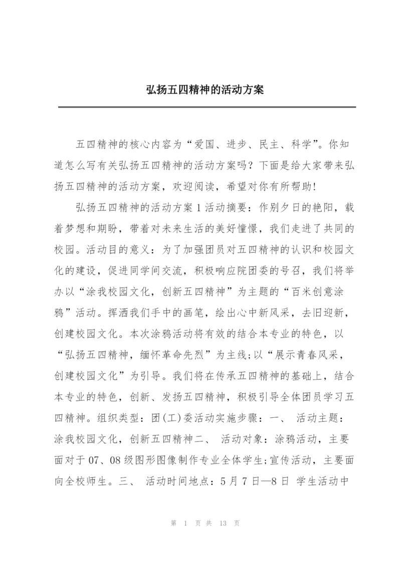 弘扬五四精神的活动方案.docx