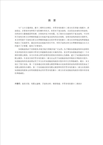 基于序贯非线性最小二乘法的典型航空结构损伤识别分析