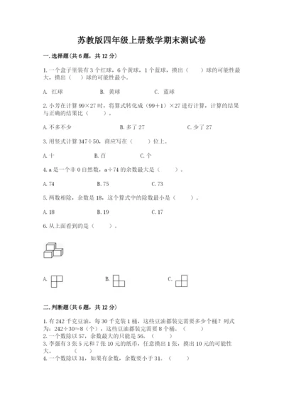 苏教版四年级上册数学期末测试卷必考题.docx