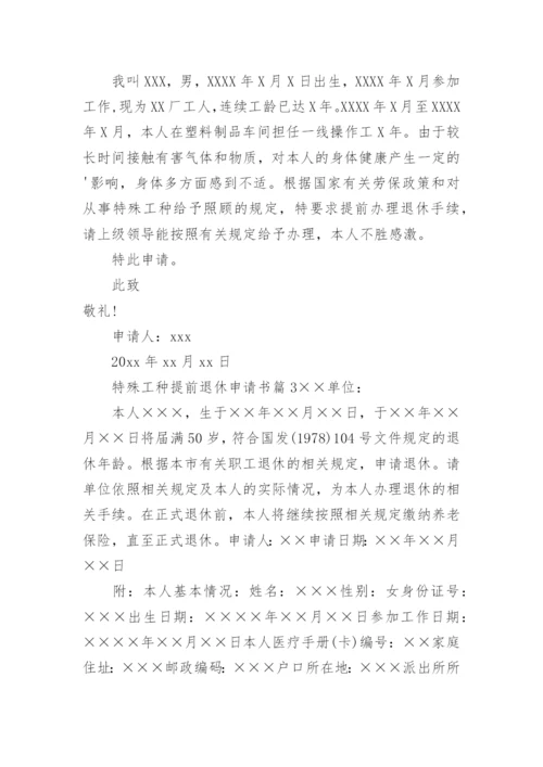 特殊工种提前退休申请书.docx