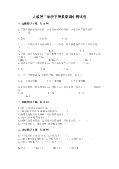人教版三年级下册数学期中测试卷含完整答案（必刷）.docx